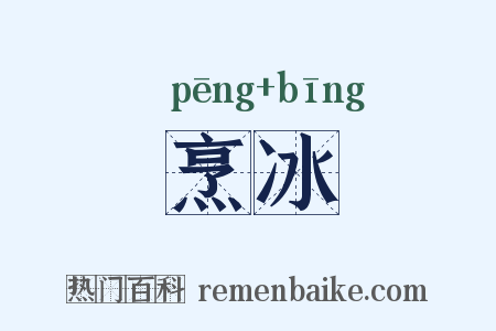 烹冰是什么意思的图片